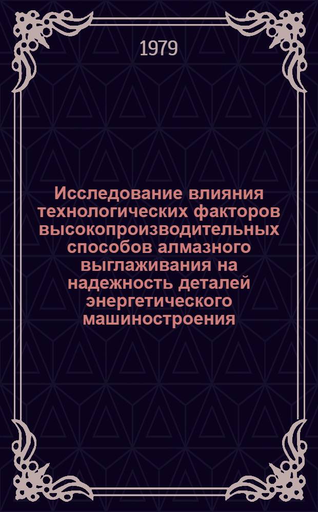 Исследование влияния технологических факторов высокопроизводительных способов алмазного выглаживания на надежность деталей энергетического машиностроения : Автореф. дис. на соиск. учен. степ. канд. техн. наук : (05.02.08)