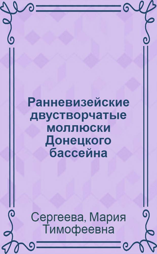 Ранневизейские двустворчатые моллюски Донецкого бассейна