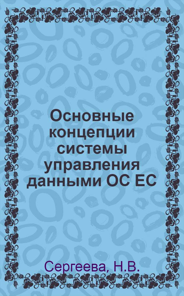 Основные концепции системы управления данными ОС ЕС