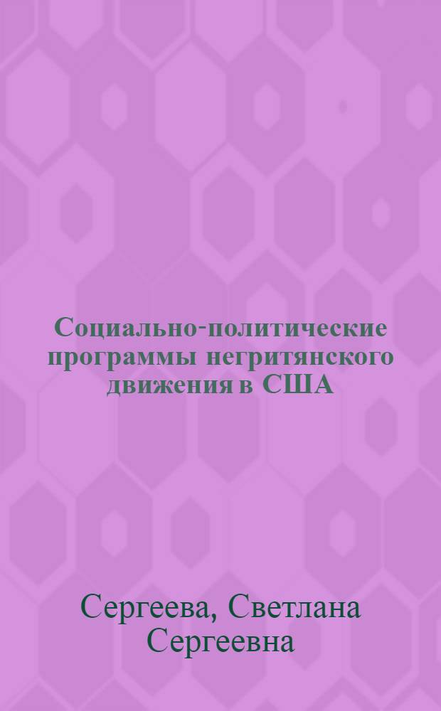 Социально-политические программы негритянского движения в США : (Борьба вокруг лозунга "черной власти", середина 1960-70-е гг.) : Автореф. дис. на соиск. учен. степ. канд. ист. наук : (07.00.04)