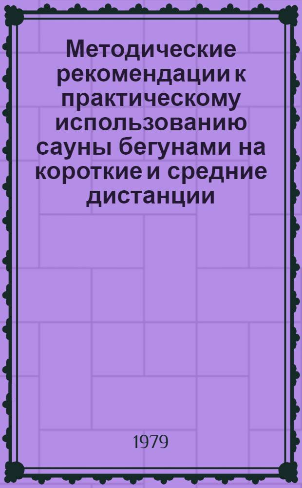Методические рекомендации к практическому использованию сауны бегунами на короткие и средние дистанции