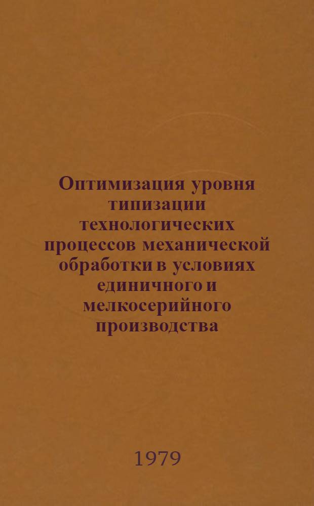 Оптимизация уровня типизации технологических процессов механической обработки в условиях единичного и мелкосерийного производства : Автореф. дис. на соиск. учен. степ. канд. техн. наук : (08.00.20)