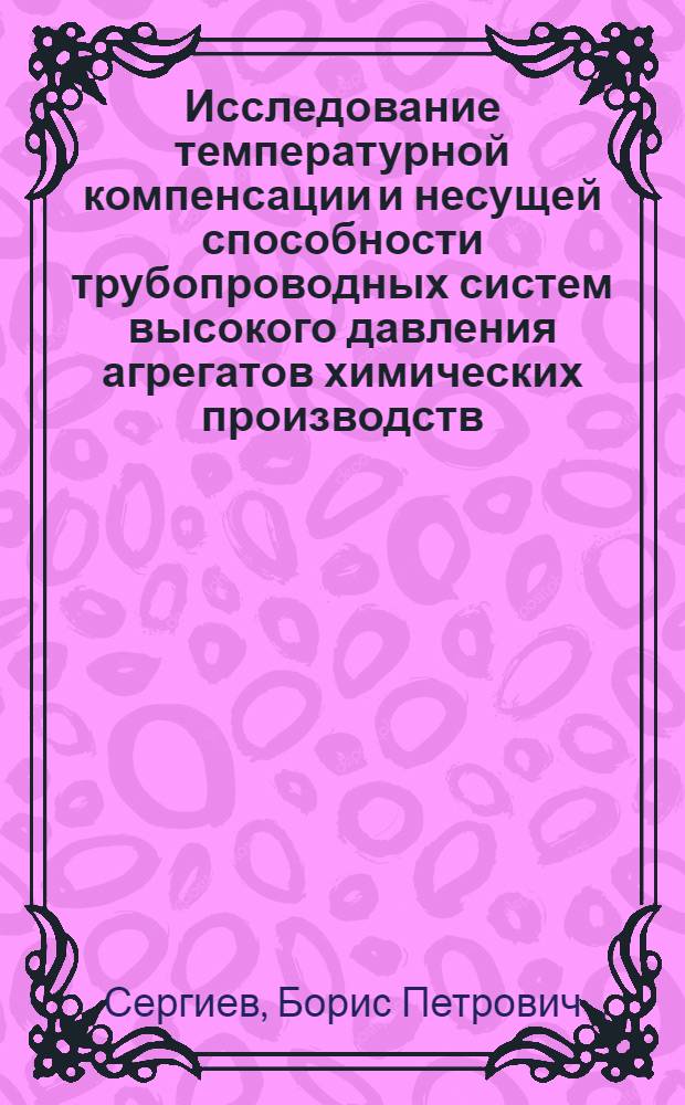 Исследование температурной компенсации и несущей способности трубопроводных систем высокого давления агрегатов химических производств : Автореф. дис. на соиск. учен. степ. канд. техн. наук : (01.02.06)