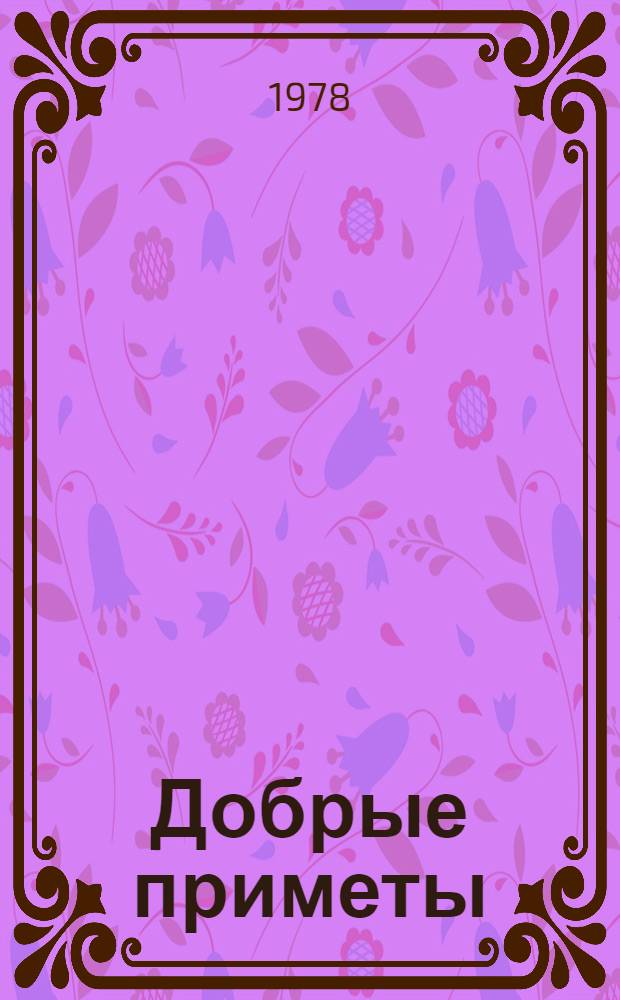 Добрые приметы : Рассказы, очерки и повести