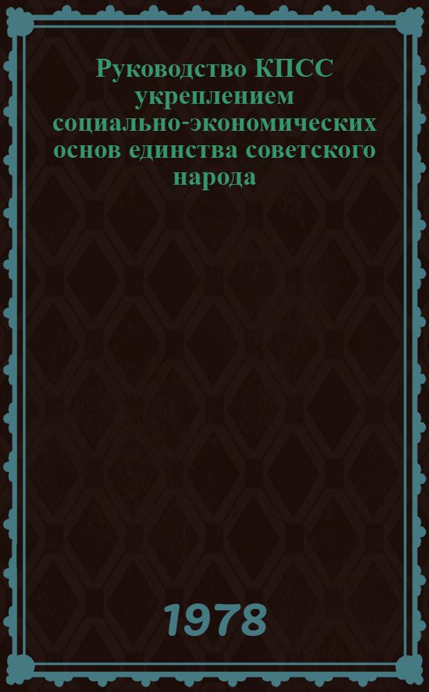 Руководство КПСС укреплением социально-экономических основ единства советского народа : Автореф. дис. на соиск. учен. степени канд. филос. наук : (09.00.02)