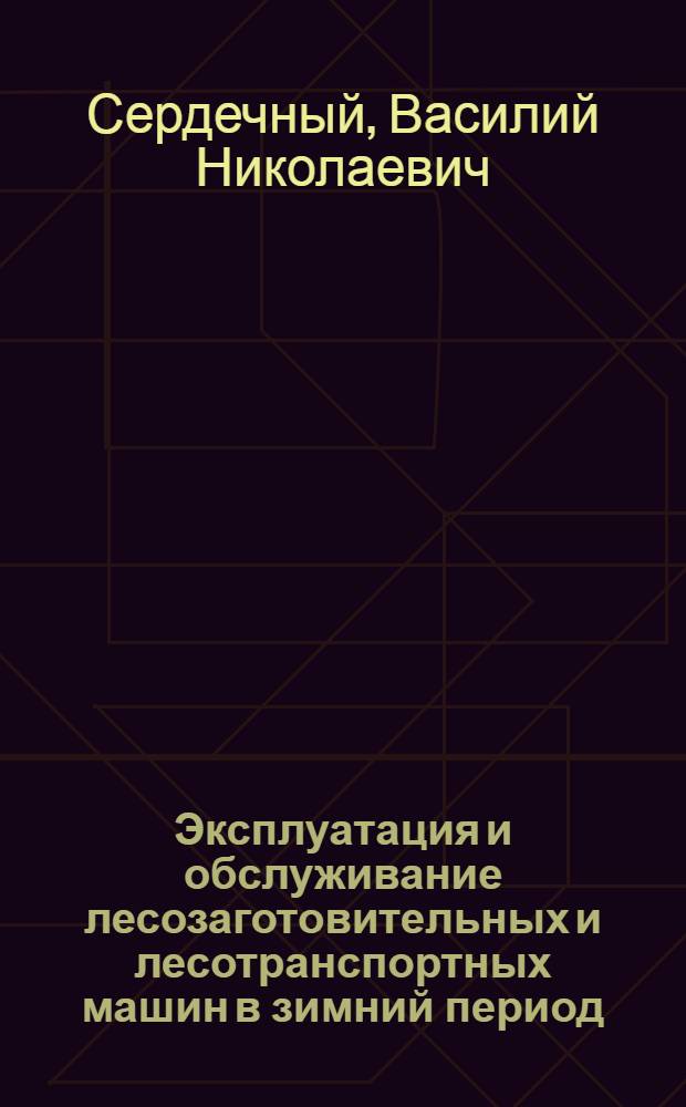 Эксплуатация и обслуживание лесозаготовительных и лесотранспортных машин в зимний период