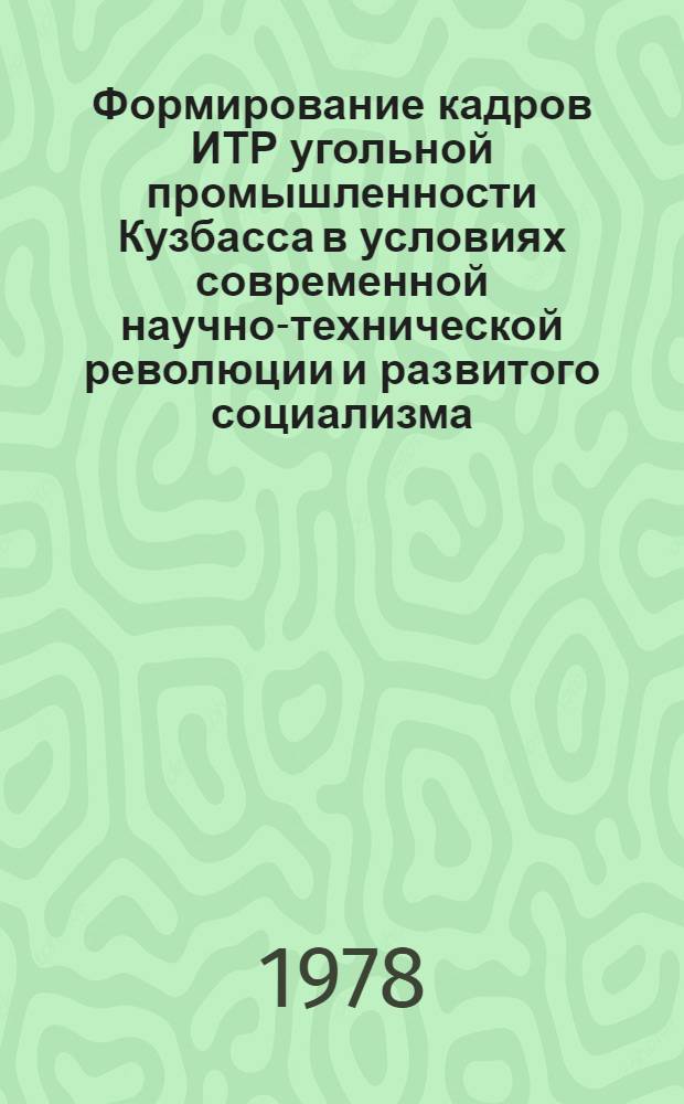 Формирование кадров ИТР угольной промышленности Кузбасса в условиях современной научно-технической революции и развитого социализма : Автореф. дис. на соиск. учен. степени канд. ист. наук : (07.00.02)