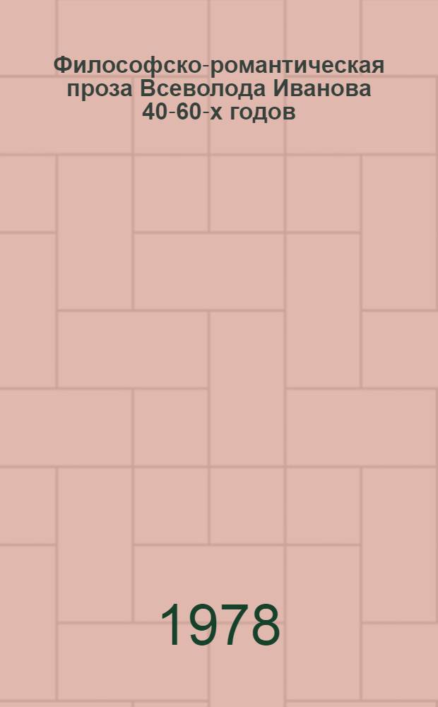 Философско-романтическая проза Всеволода Иванова 40-60-х годов : Автореф. дис. на соиск. учен. степени канд. филол. наук : (10.01.02)