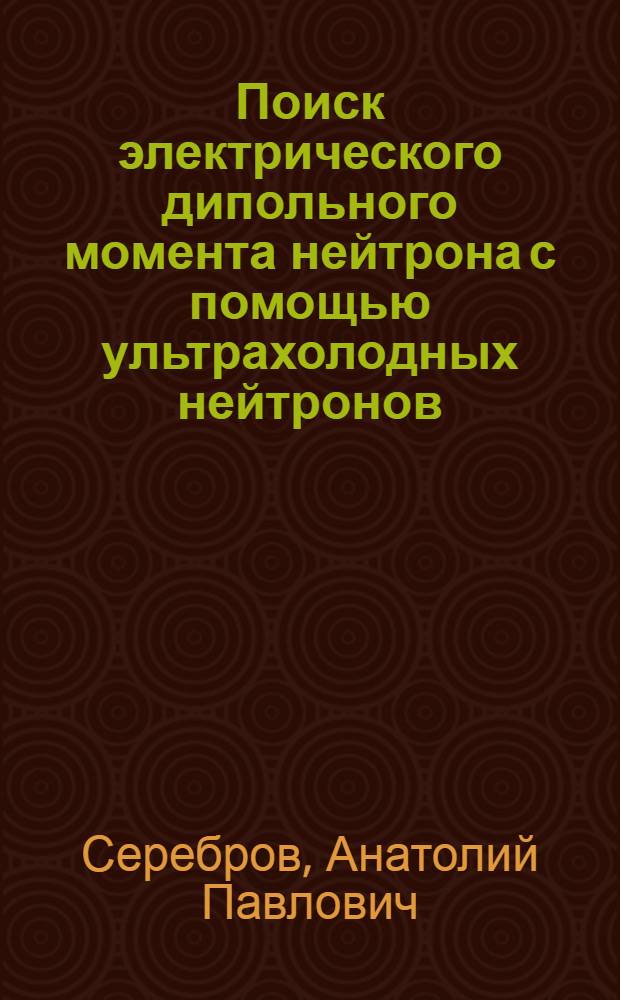 Поиск электрического дипольного момента нейтрона с помощью ультрахолодных нейтронов : Автореф. дис. на соиск. учен. степ. канд. физ.-мат. наук : (01.04.16)