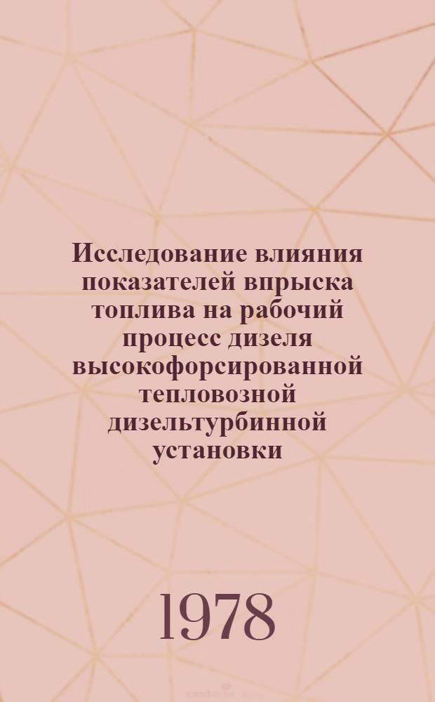 Исследование влияния показателей впрыска топлива на рабочий процесс дизеля высокофорсированной тепловозной дизельтурбинной установки : Автореф. дис. на соиск. учен. степени канд. техн. наук : (05.04.02)