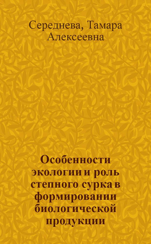Особенности экологии и роль степного сурка в формировании биологической продукции : Автореф. дис. на соиск. учен. степени канд. биол. наук : (03.00.08)