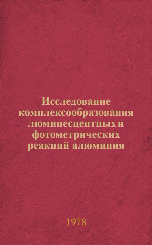 Исследование комплексообразования люминесцентных и фотометрических реакций алюминия, титана (III), ванадия (III) с органическими реагентами и их аналитическое применение в анализе продуктов титанового производства : Автореф. дис. на соиск. учен. степени канд. хим. наук : (02.00.02)
