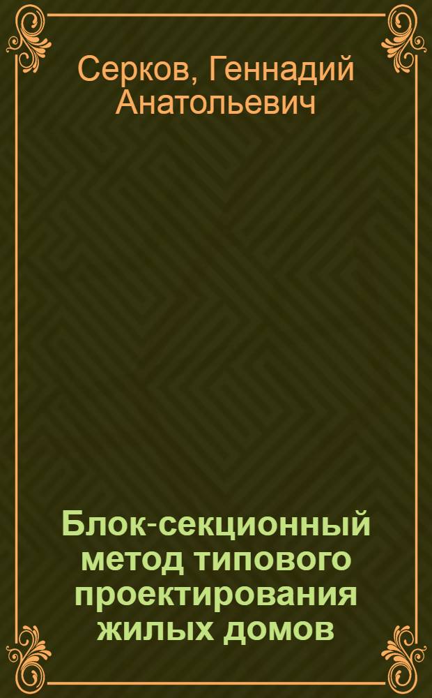 Блок-секционный метод типового проектирования жилых домов : (Исслед. зарождения, становления и пробл. развития) : Автореф. дис. на соиск. учен. степени канд. архитектуры : (18.00.02)