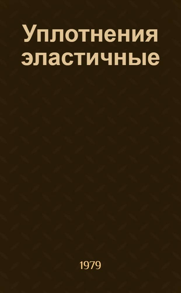 Уплотнения эластичные : Пат. обзор