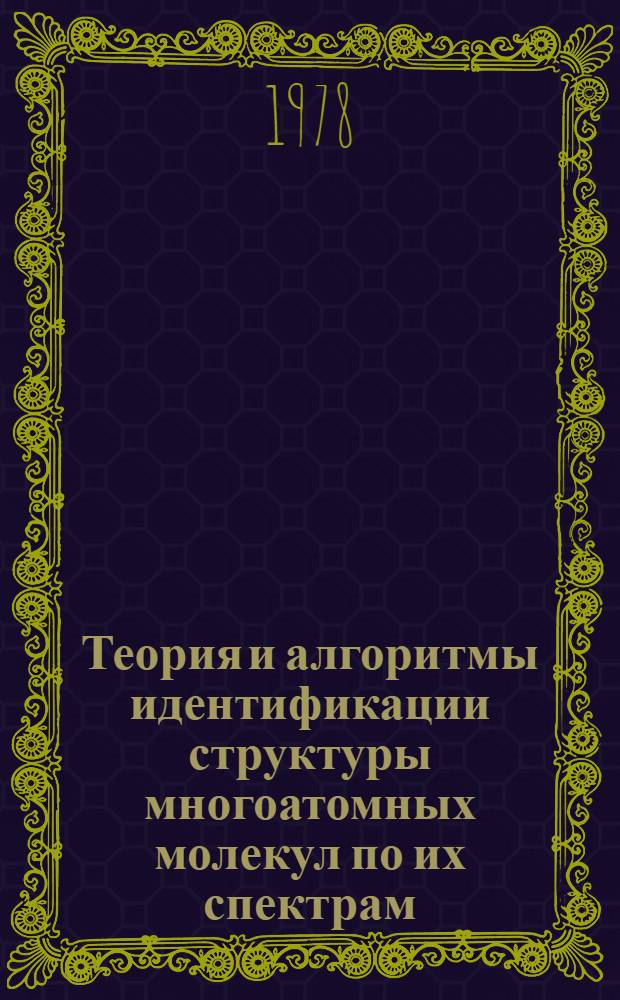 Теория и алгоритмы идентификации структуры многоатомных молекул по их спектрам : Автореф. дис. на соиск. учен. степени канд. физ.-мат. наук : (01.04.05)