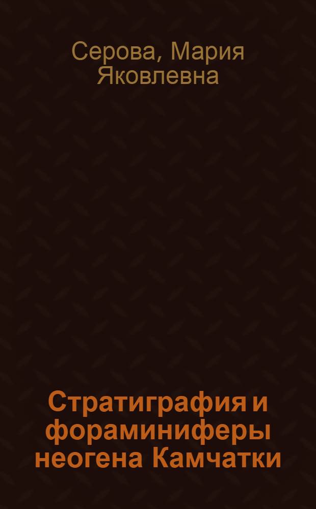 Стратиграфия и фораминиферы неогена Камчатки