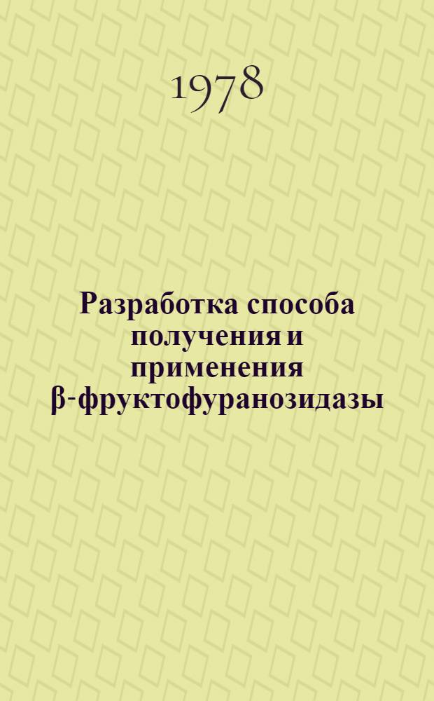 Разработка способа получения и применения β-фруктофуранозидазы : Автореф. дис. на соиск. учен. степ. к. т. н