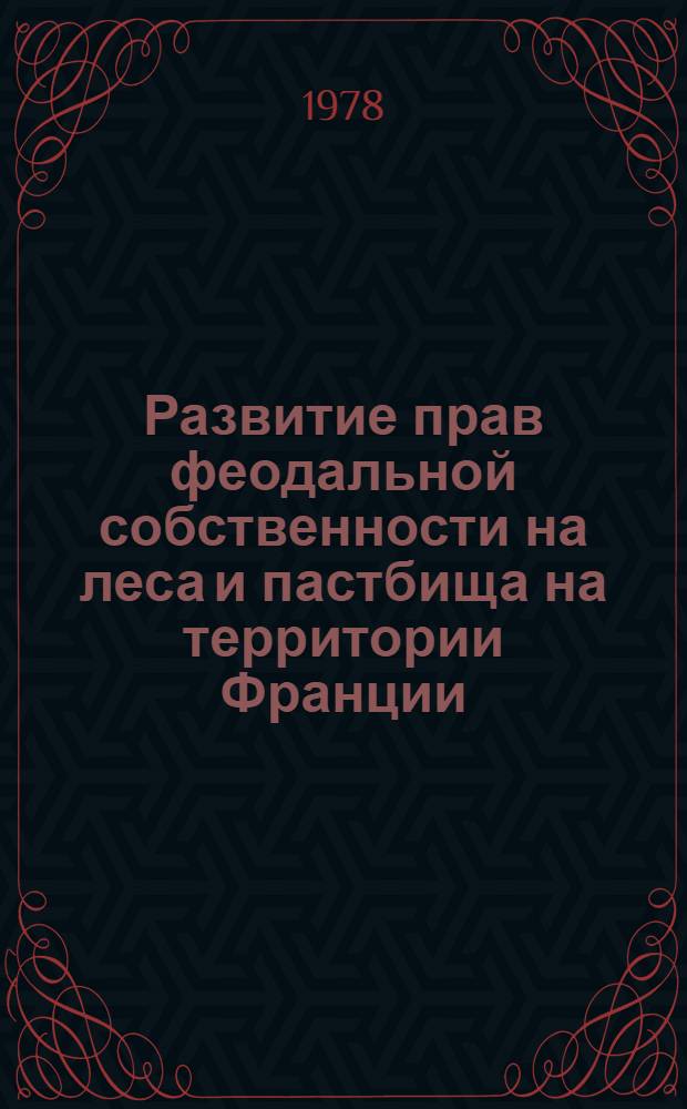 Развитие прав феодальной собственности на леса и пастбища на территории Франции (VI-IX вв.)