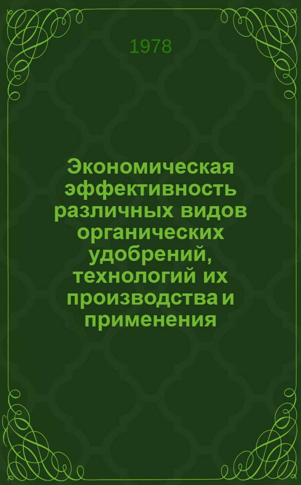 Экономическая эффективность различных видов органических удобрений, технологий их производства и применения : (На прим. хоз-в Витеб. обл.) : Автореф. дис. на соиск. учен. степени канд. экон. наук : (08.00.05)
