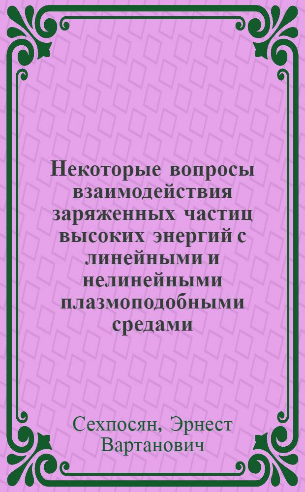 Некоторые вопросы взаимодействия заряженных частиц высоких энергий с линейными и нелинейными плазмоподобными средами : Автореф. дис. на соиск. учен. степени канд. физ.-мат. наук : (01.04.02)