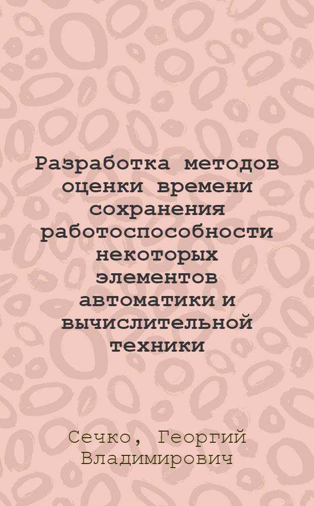 Разработка методов оценки времени сохранения работоспособности некоторых элементов автоматики и вычислительной техники : Автореф. дис. на соиск. учен. степ. к. т. н