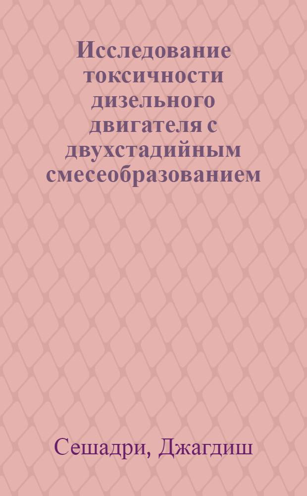 Исследование токсичности дизельного двигателя с двухстадийным смесеобразованием : Автореф. дис. на соиск. учен. степ. канд. техн. наук : (05.04.02)
