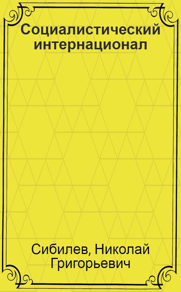 Социалистический интернационал: история, идеология, политика : Автореф. дис. на соиск. учен. степ. д. ист. н