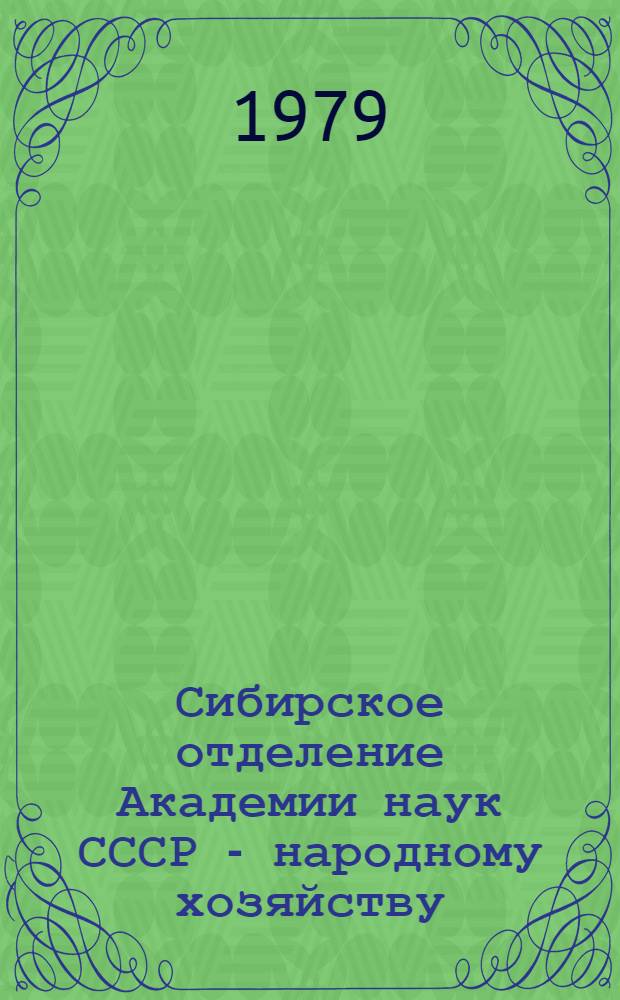 Сибирское отделение Академии наук СССР - народному хозяйству