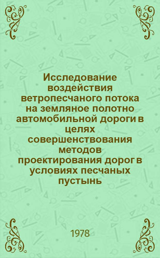 Исследование воздействия ветропесчаного потока на земляное полотно автомобильной дороги в целях совершенствования методов проектирования дорог в условиях песчаных пустынь : Автореф. дис. на соиск. учен. степ. к. т. н