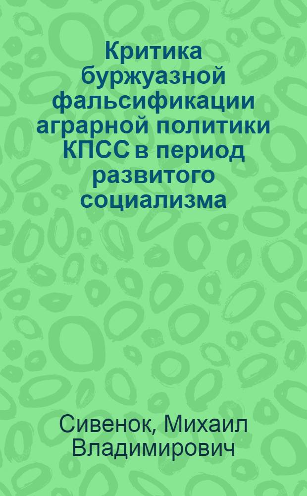 Критика буржуазной фальсификации аграрной политики КПСС в период развитого социализма : Автореф. дис. на соиск. учен. степ. канд. ист. наук : (07.00.01)