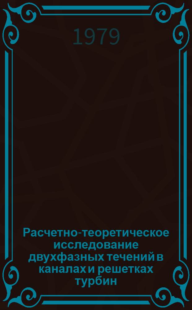 Расчетно-теоретическое исследование двухфазных течений в каналах и решетках турбин : Автореф. дис. на соиск. учен. степ. канд. техн. наук : (05.04.01)