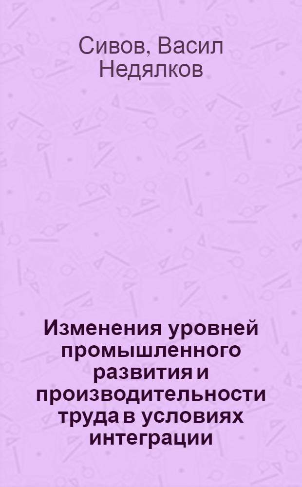 Изменения уровней промышленного развития и производительности труда в условиях интеграции : Автореф. дис. на соиск. учен. степ. канд. экон. наук : (08.00.15)