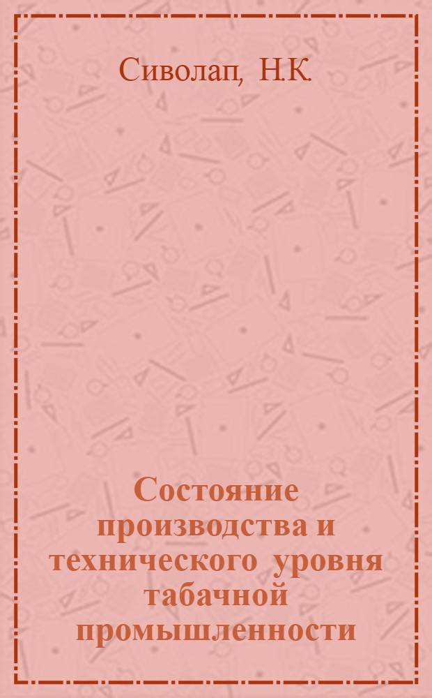Состояние производства и технического уровня табачной промышленности