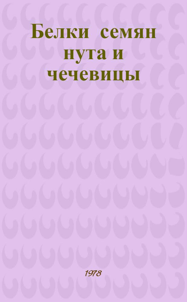 Белки семян нута и чечевицы : Автореф. дис. на соиск. учен. степ. к. б. н