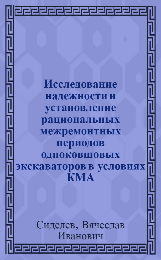 Исследование надежности и установление рациональных межремонтных периодов одноковшовых экскаваторов в условиях КМА : Автореф. дис. на соиск. учен. степ. канд. техн. наук : (05.05.06)