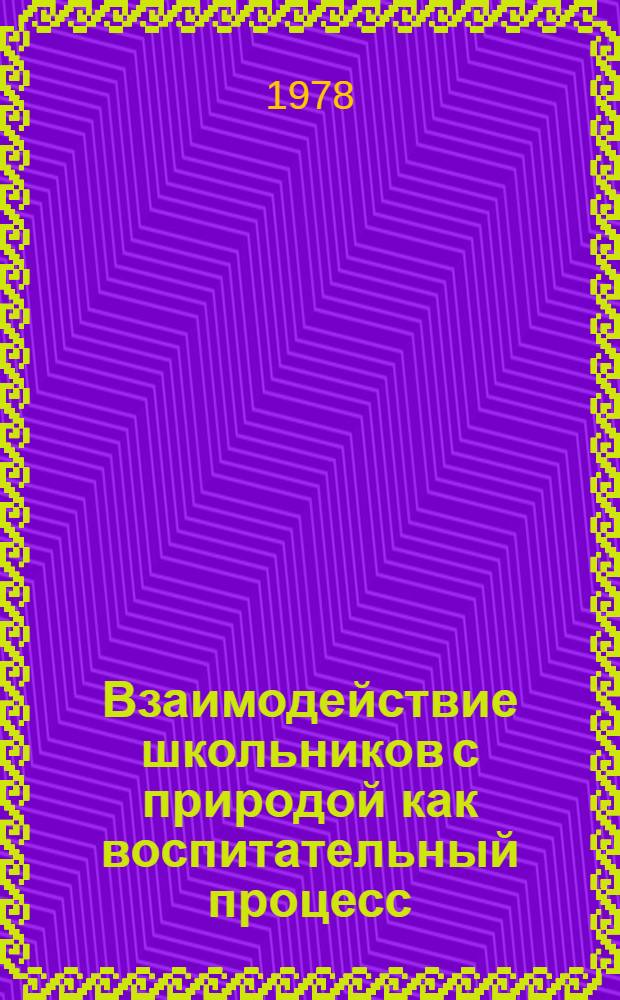 Взаимодействие школьников с природой как воспитательный процесс : Автореф. дис. на соиск. учен. степ. д-ра пед. наук : (13.00.01)