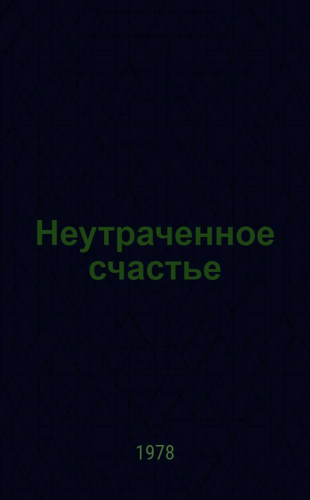 Неутраченное счастье : Повесть, док. рассказ