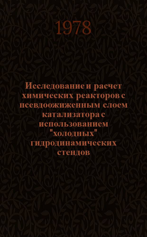 Исследование и расчет химических реакторов с псевдоожиженным слоем катализатора с использованием "холодных" гидродинамических стендов : Автореф. дис. на соиск. учен. степ. к. т. н