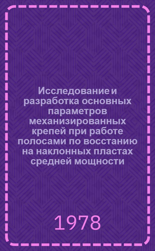 Исследование и разработка основных параметров механизированных крепей при работе полосами по восстанию на наклонных пластах средней мощности : Автореф. дис. на соиск. учен. степ. канд. техн. наук : (05.12.02)