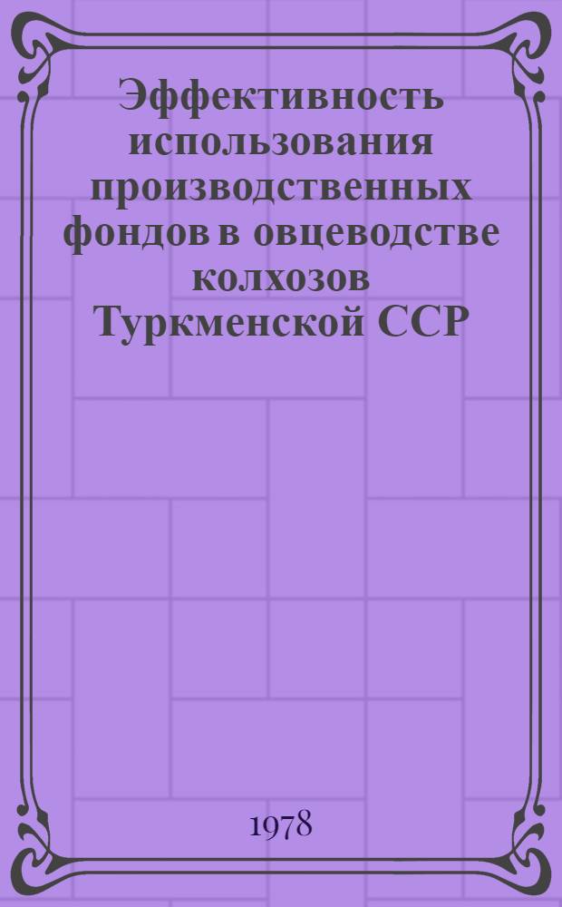 Эффективность использования производственных фондов в овцеводстве колхозов Туркменской ССР : Автореф. дис. на соиск. учен. степ. канд. экон. наук : (08.00.05)