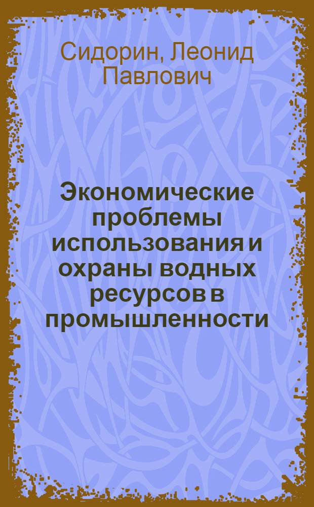 Экономические проблемы использования и охраны водных ресурсов в промышленности : Автореф. дис. на соиск. учен. степ. д. э. н