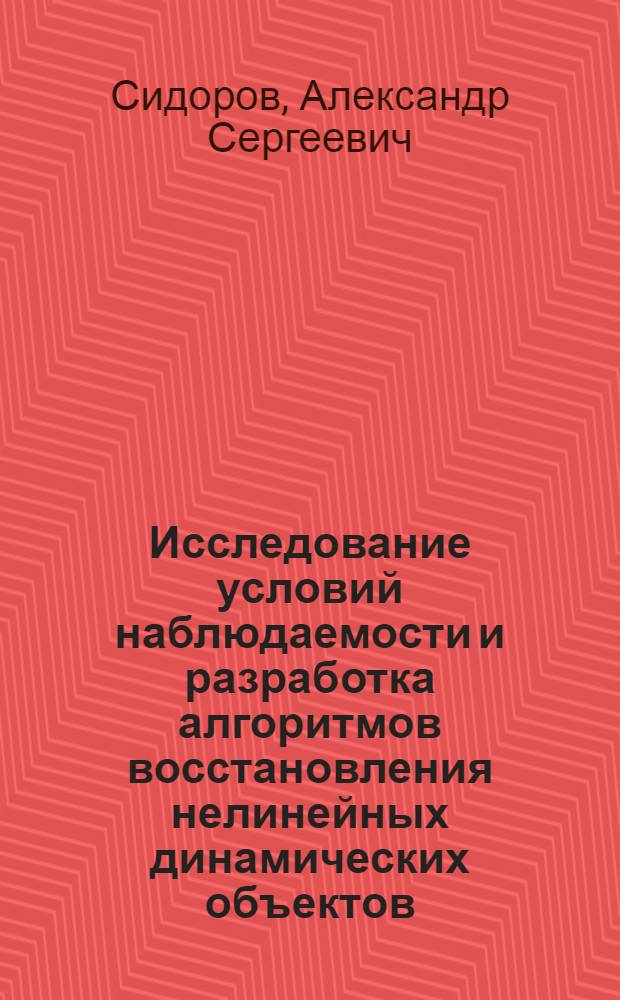 Исследование условий наблюдаемости и разработка алгоритмов восстановления нелинейных динамических объектов : Автореф. дис. на соиск. учен. степени канд. техн. наук : (05.13.02)