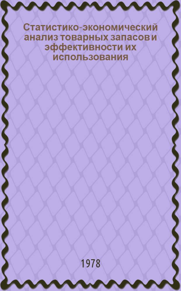 Статистико-экономический анализ товарных запасов и эффективности их использования : (На прим. рознич. торговли продовольств. товарами Донецкой обл.) : Автореф. дис. на соиск. учен. степ. канд. экон. наук : (08.00.11)