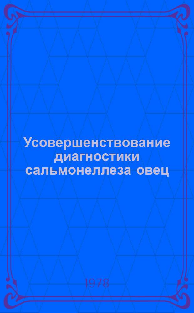 Усовершенствование диагностики сальмонеллеза овец : Автореф. дис. на соиск. учен. степ. канд. вет. наук : (16.00.03)