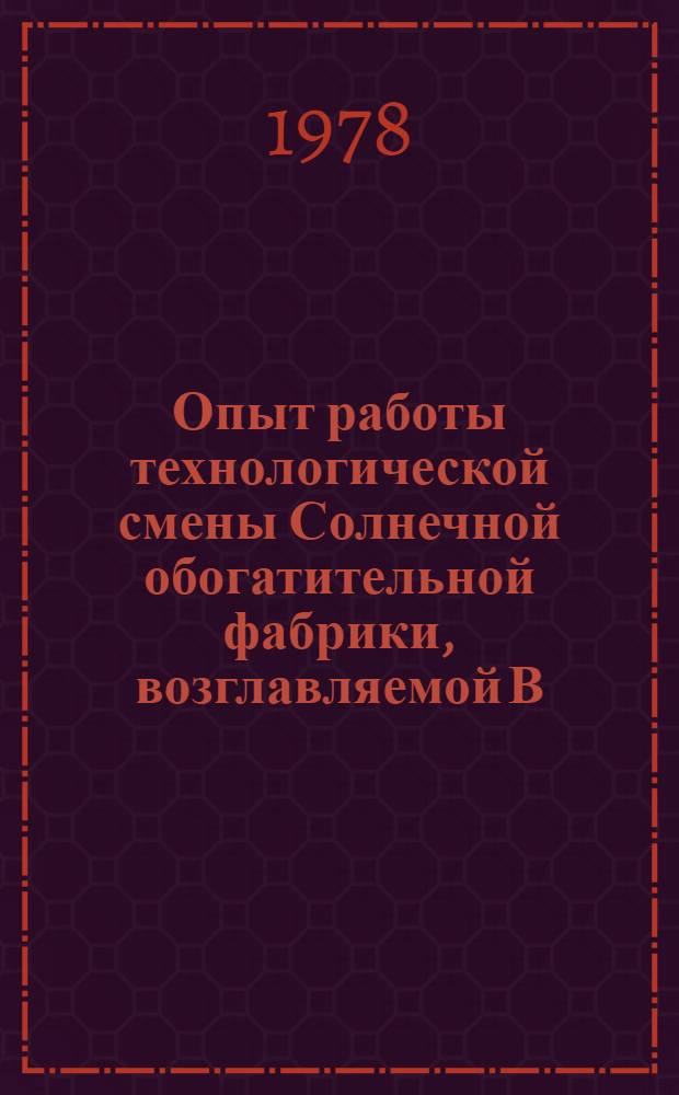 Опыт работы технологической смены Солнечной обогатительной фабрики, возглавляемой В.И. Ващенко