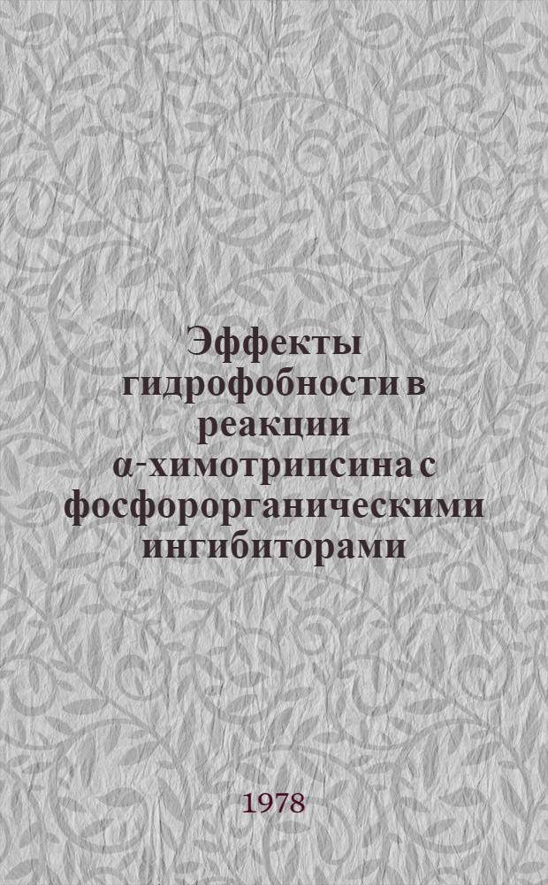 Эффекты гидрофобности в реакции α-химотрипсина с фосфорорганическими ингибиторами : Автореф. дис. на соиск. учен. степени канд. хим. наук : (02.00.03)