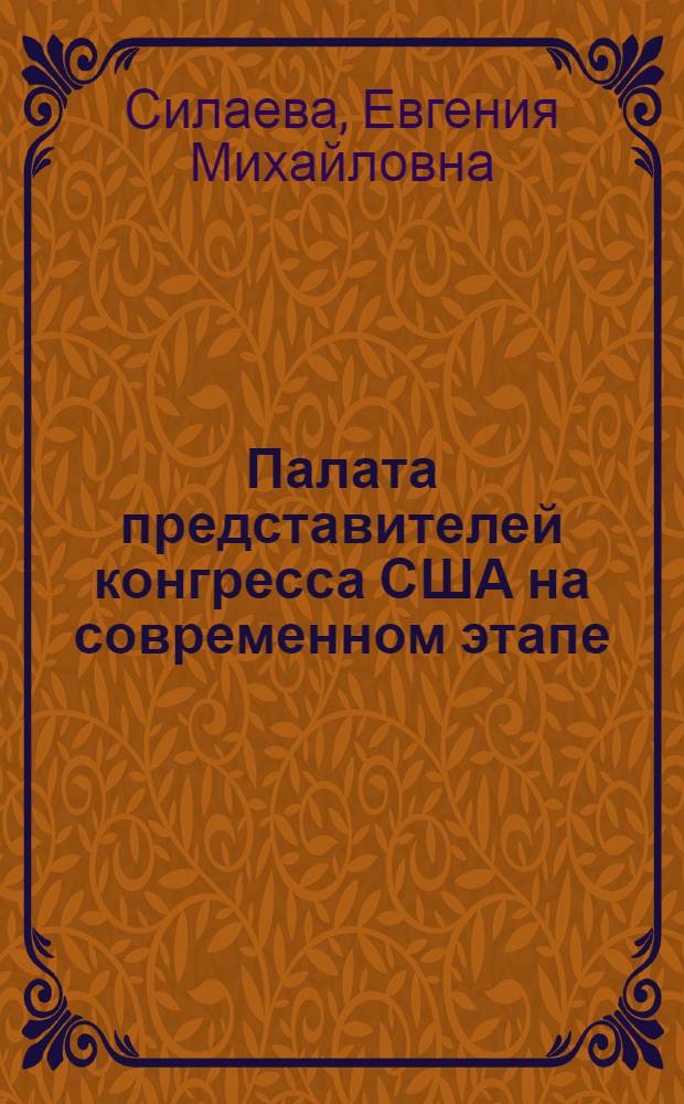 Палата представителей конгресса США на современном этапе : Автореф. дис. на соиск. учен. степени канд. ист. наук : (07.00.13)