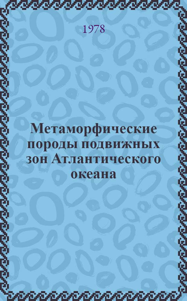 Метаморфические породы подвижных зон Атлантического океана : Автореф. дис. на соиск. учен. степ. канд. геол.-минерал. наук : (04.00.10)
