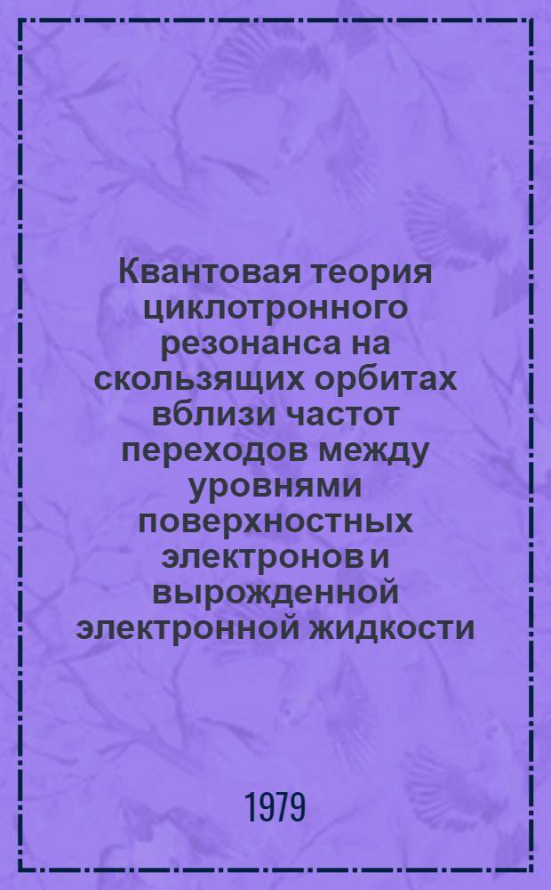 Квантовая теория циклотронного резонанса на скользящих орбитах вблизи частот переходов между уровнями поверхностных электронов и вырожденной электронной жидкости