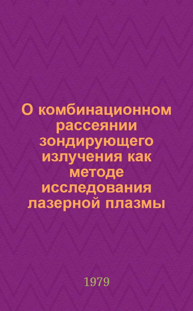 О комбинационном рассеянии зондирующего излучения как методе исследования лазерной плазмы